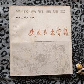 当代画家画速写：史国良速写集