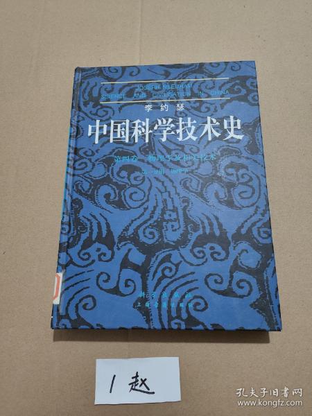 李约瑟中国科学技术史四卷一分册物理学