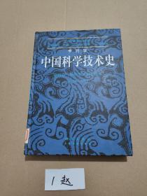 李约瑟中国科学技术史四卷一分册物理学