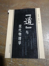 [道]與現(xiàn)代物理學(xué)程民治 著；羅發(fā)海安徽大學(xué)出版社