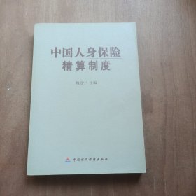 中国人身保险精算制度