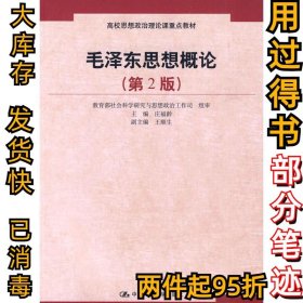 毛泽东思想概论（第2版）庄福龄9787300109565中国人民大学出版社2010-04-01