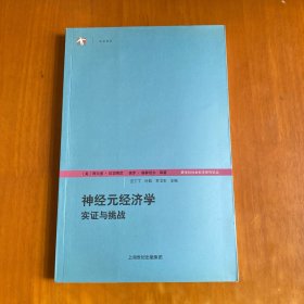 神经元经济学：实证与挑战