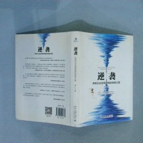 逆袭——传统企业全网营销的突围之路