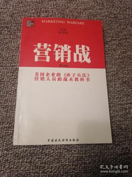 营销战   美国企业的《孙子兵法》销售人员的战斗教科书