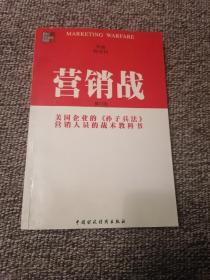 营销战   美国企业的《孙子兵法》销售人员的战斗教科书