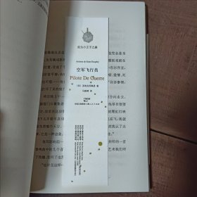 成为小王子之路 （5本合售）1.人的大地 2.南方邮航 3.空军飞行员 4.夜航 5.要塞……图6－10瑕疵，图11－12购书章，印次不同。介意勿拍。