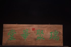 【瑞聚华堂】清～乾隆款文房雅舍名家楠木挂匾 尺寸：长 105宽38厘米