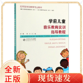學(xué)前兒童音樂(lè)教育實(shí)訓(xùn)指導(dǎo)教程(應(yīng)用型學(xué)前教育專業(yè)教材)