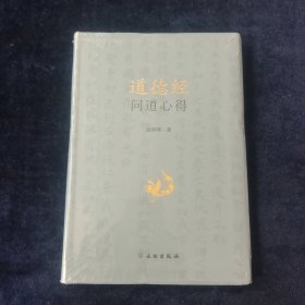 道德经问道心得 精装 （原封未拆）