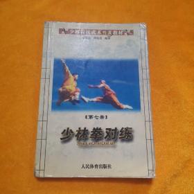 少林传统武术普及教材：少林拳对练（第7册）