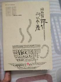 因为有你,所以参差：就想做个有态度的咖啡馆主