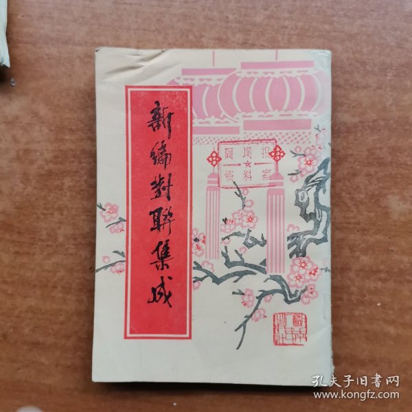 新编对联集成