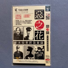 恶之花 日本侵华将领实录 dvd