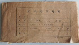 记账本，1978年报销单