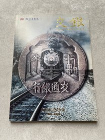 交银百年纪念特刊 1908--2008