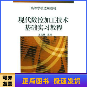 现代数控加工技术基础实习教程