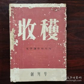 1957年收获文学创作双月刊第一期创刊号