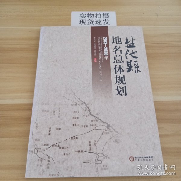 盐池县地名总体规划 : 2013～2030年