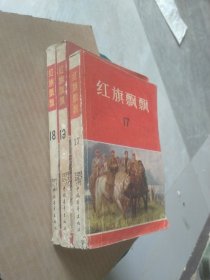 红旗飘飘（17、18、19）