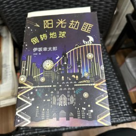 阳光劫匪倒转地球