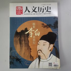 国家人文历史：跟着李白去旅行(2018年3月上,总第197期)/ 跟着名著去旅行(2021年4月下,总第272期)/ 徐霞客的硬核旅行(2023年5月下,总第322期)/ 寻着茶香去旅行(2023年10月上,总第331期）