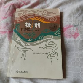 卫斯理科幻小说系列:极刑