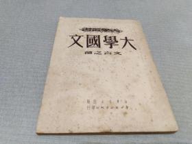 大学丛书.大学国文.文言之部(50年初版，印数3000册)