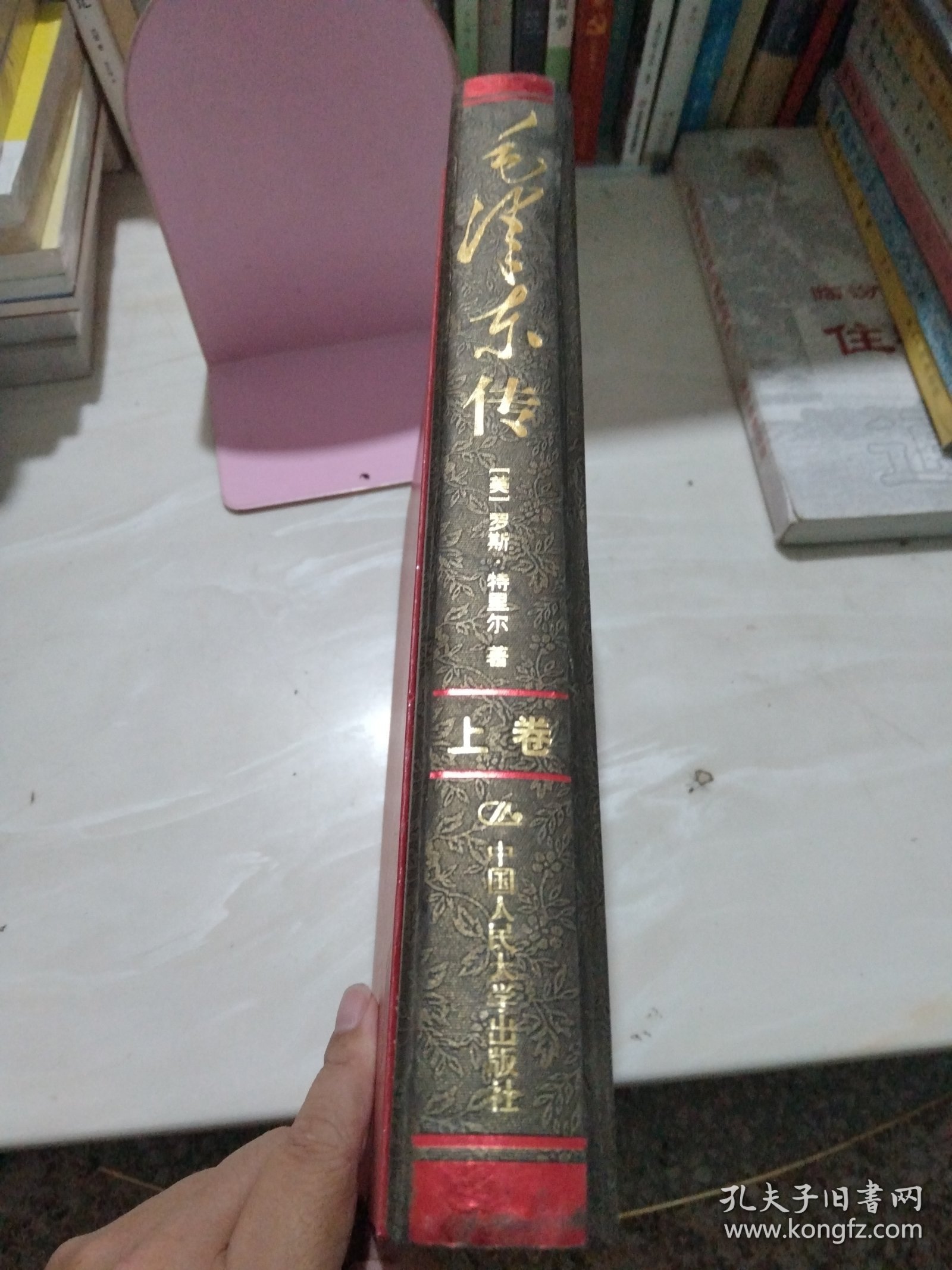 毛泽东传:最新版全译本（上卷）