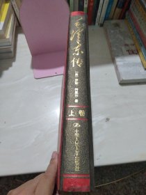 毛泽东传:最新版全译本（上卷）