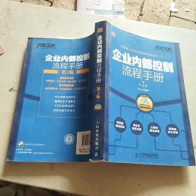 弗布克企业内控手册系列：企业内部控制流程手册（第2版）