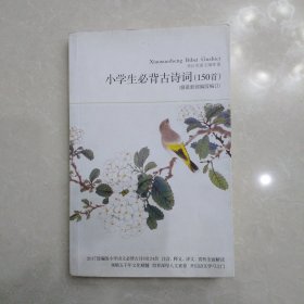 小学生必背古诗词70篇