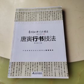 青少年书法入门与提高·唐寅行书技法