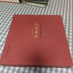 和合墨典中国当代书法精品集