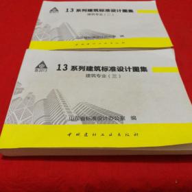 鲁2013 13系列建筑标准设计图集 建筑专业(二  )(三〉两册合售