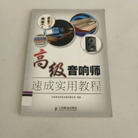 高级音响师速成实用教程