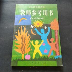 幼儿园教育活动教师参考用书.自然领域