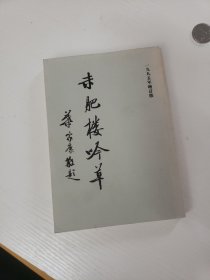 未肥楼吟草（增订本）