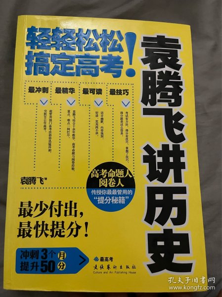 袁腾飞讲历史：轻轻松松搞定高考！