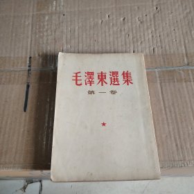 毛泽东选集（第一卷