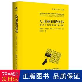 从创意到畅销书：修改与自我编辑（第二版）