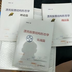 高青松 漂亮股票结构形态学 战法篇+理论篇+实战篇+图集 全套