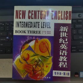 新世纪英语教程专升本（第3册）