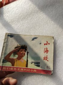 小海蛟连环画