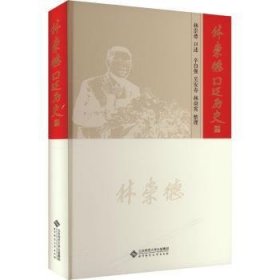 林崇德口述歷史9787303288410