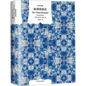 玻璃球游戏（译文经典）
