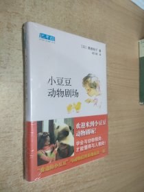 小豆豆动物剧场：新经典文库 全新未开封