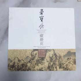 黄宾虹富春山水册/荣宝斋藏册页