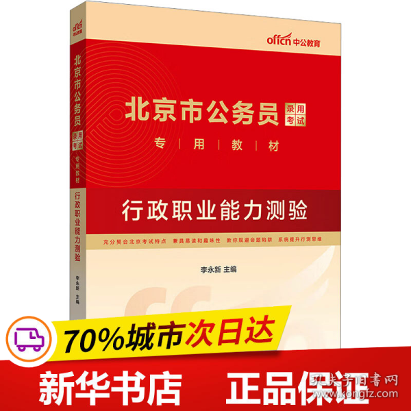 中公教育2021北京市公务员录用考试教材：行政职业能力测验（全新升级）