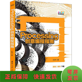 Processing创意编程指南